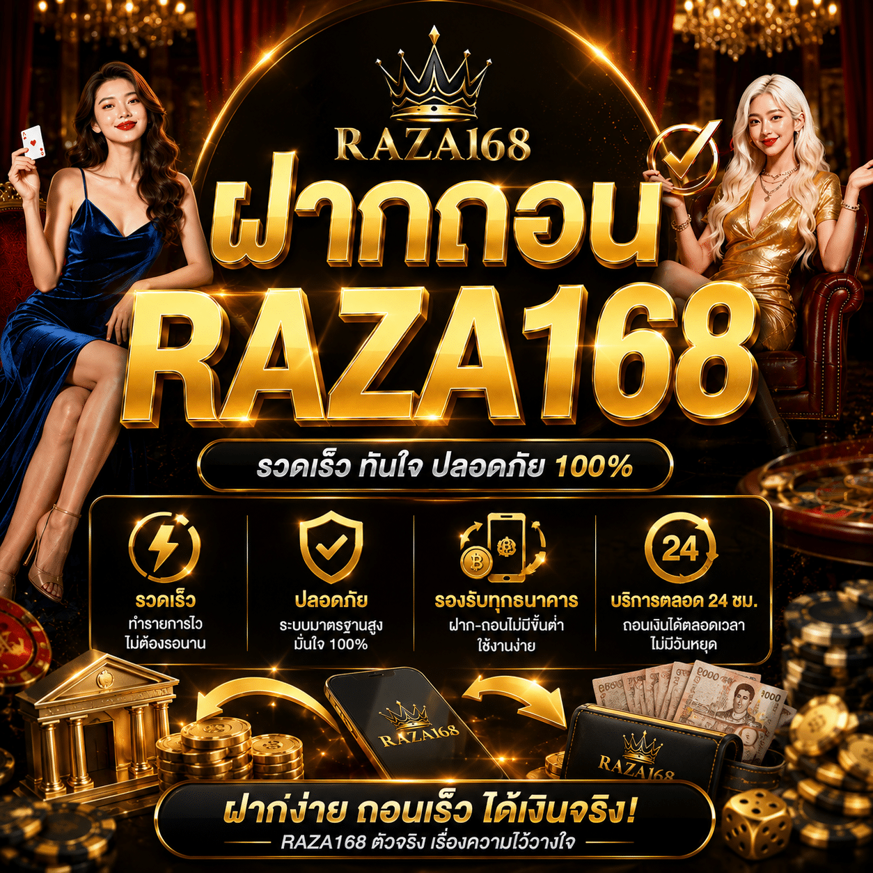 ฝากถอน RAZA168 ความรวดเร็วที่มาพร้อมความชัดเจน