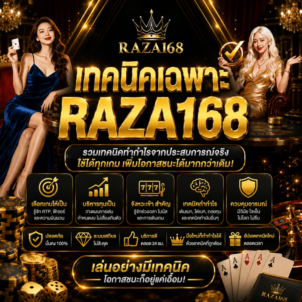 เทคนิคเฉพาะ RAZA168 แนวทางที่เน้นวินัยมากกว่าสูตรลับ