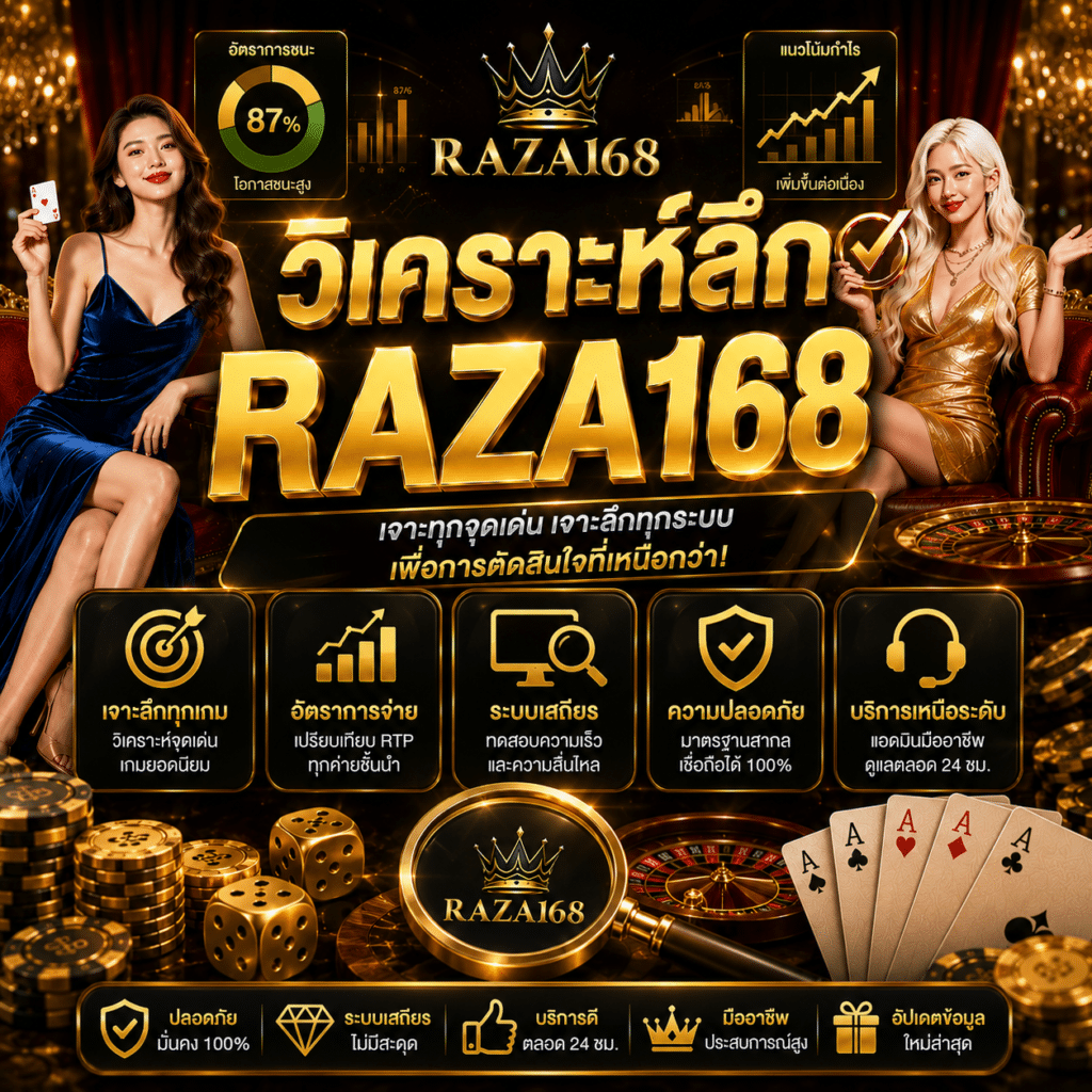 วิเคราะห์ลึก RAZA168 มุมมองต่อจุดยืนในตลาดเว็บพนันออนไลน์