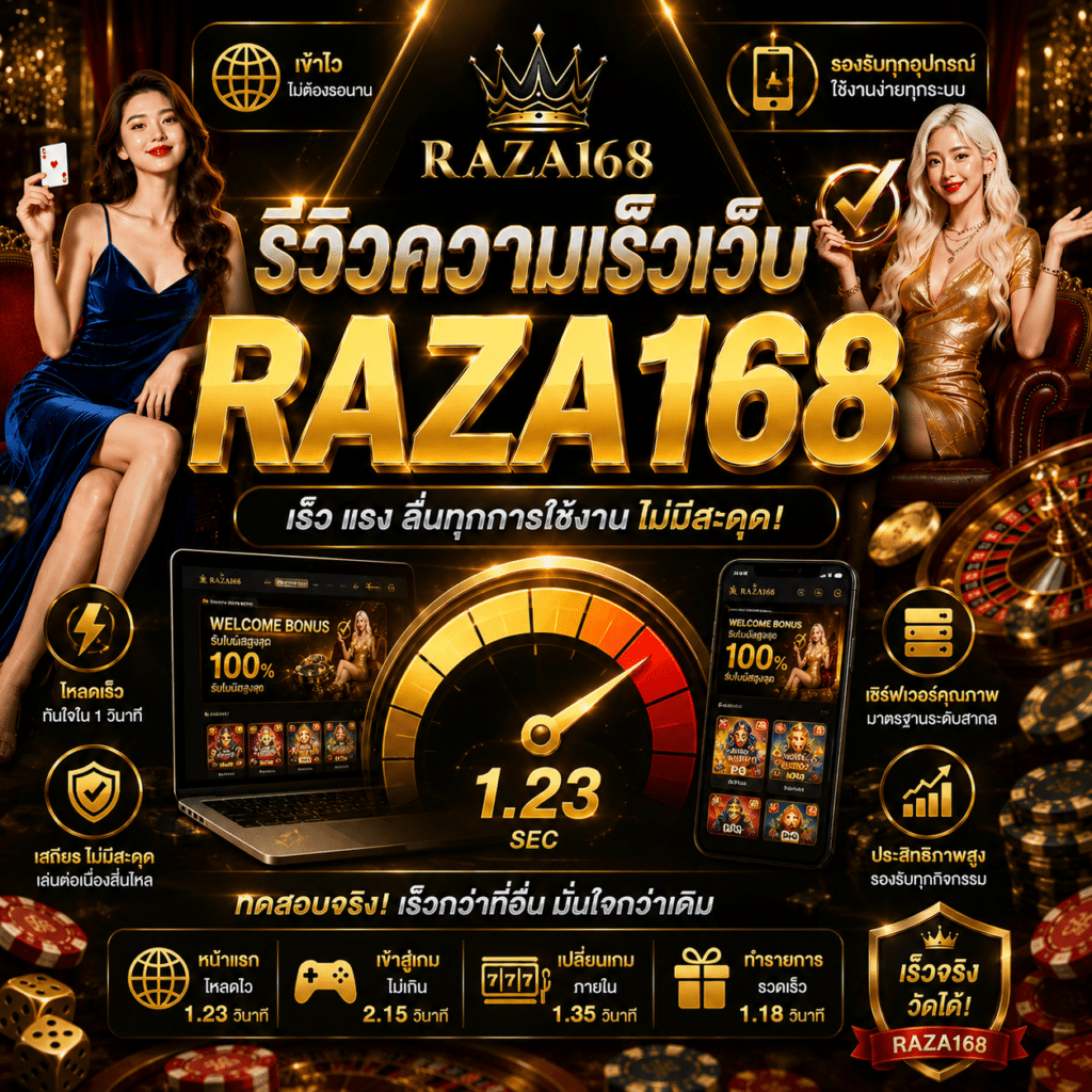 รีวิวความเร็วเว็บ RAZA168 เมื่อความลื่นไหลกลายเป็นปัจจัยสำคัญ
