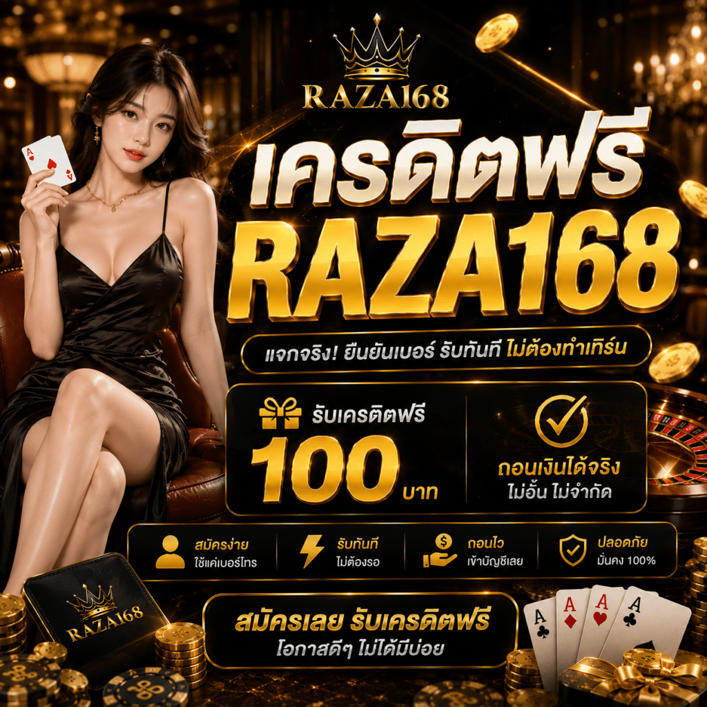เครดิตฟรี RAZA168 เข้าใจเงื่อนไขก่อนตัดสินใจรับสิทธิ์