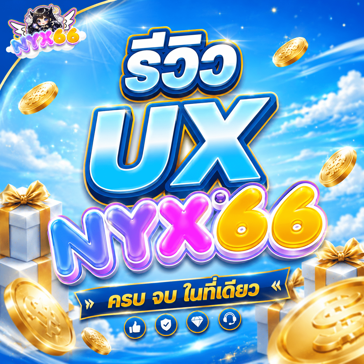 รีวิว UX NYX66 จากคนที่เปิดเล่นจริง ไม่ใช่คนเขียนโฆษณา