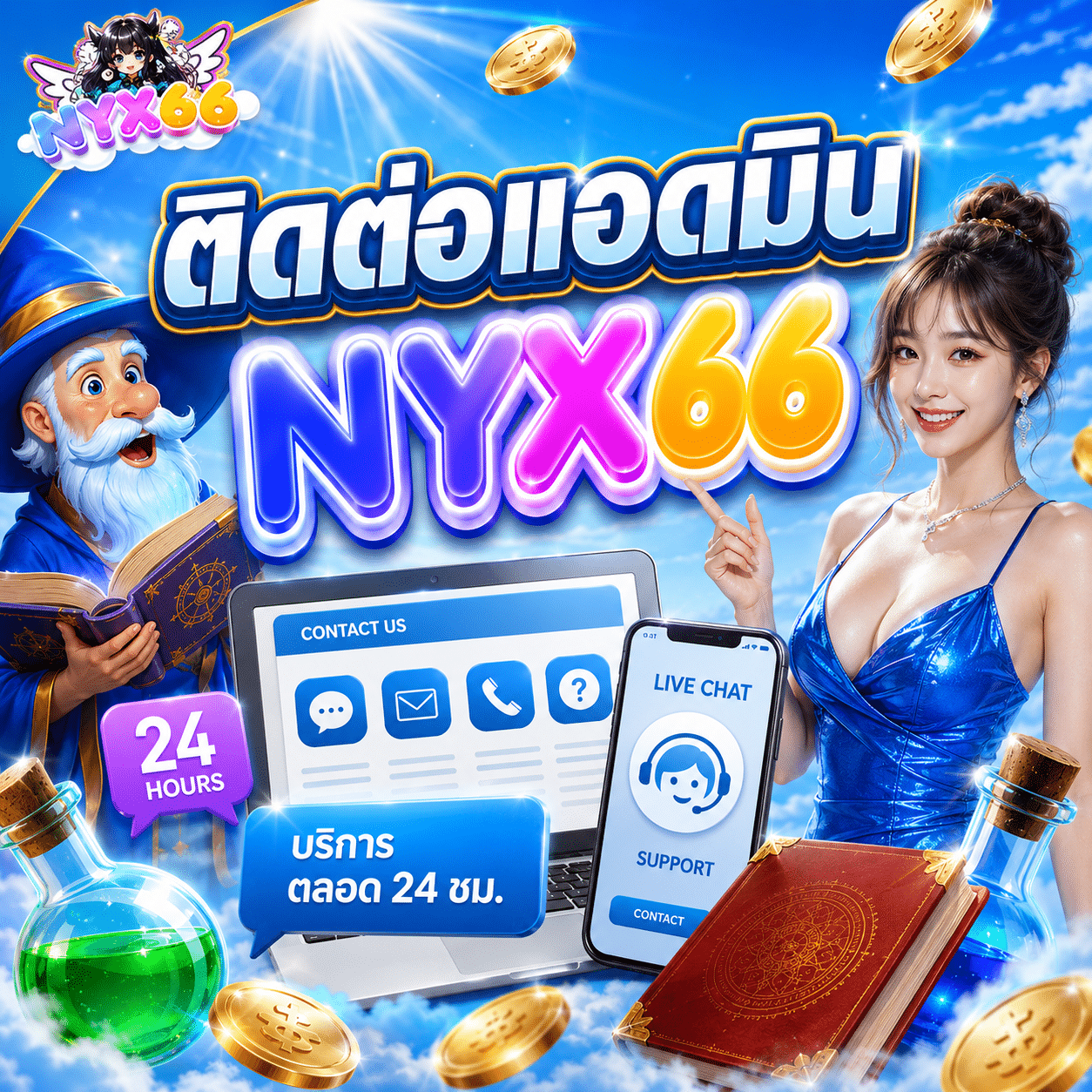 ติดต่อแอดมิน NYX66 ตอนรายการค้างแล้วผมเริ่มร้อน