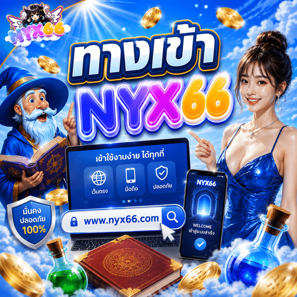 ทางเข้า NYX66 เรื่องที่คนไม่ค่อยเล่าคือทางผิดที่เกือบเข้า