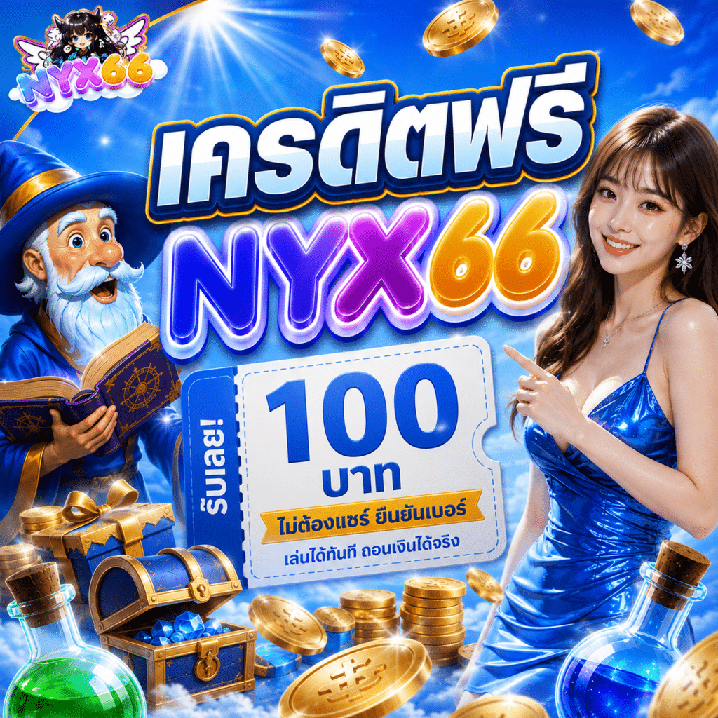 เครดิตฟรี NYX66 ของที่ได้มาโดยไม่ฟรีอย่างที่คิด