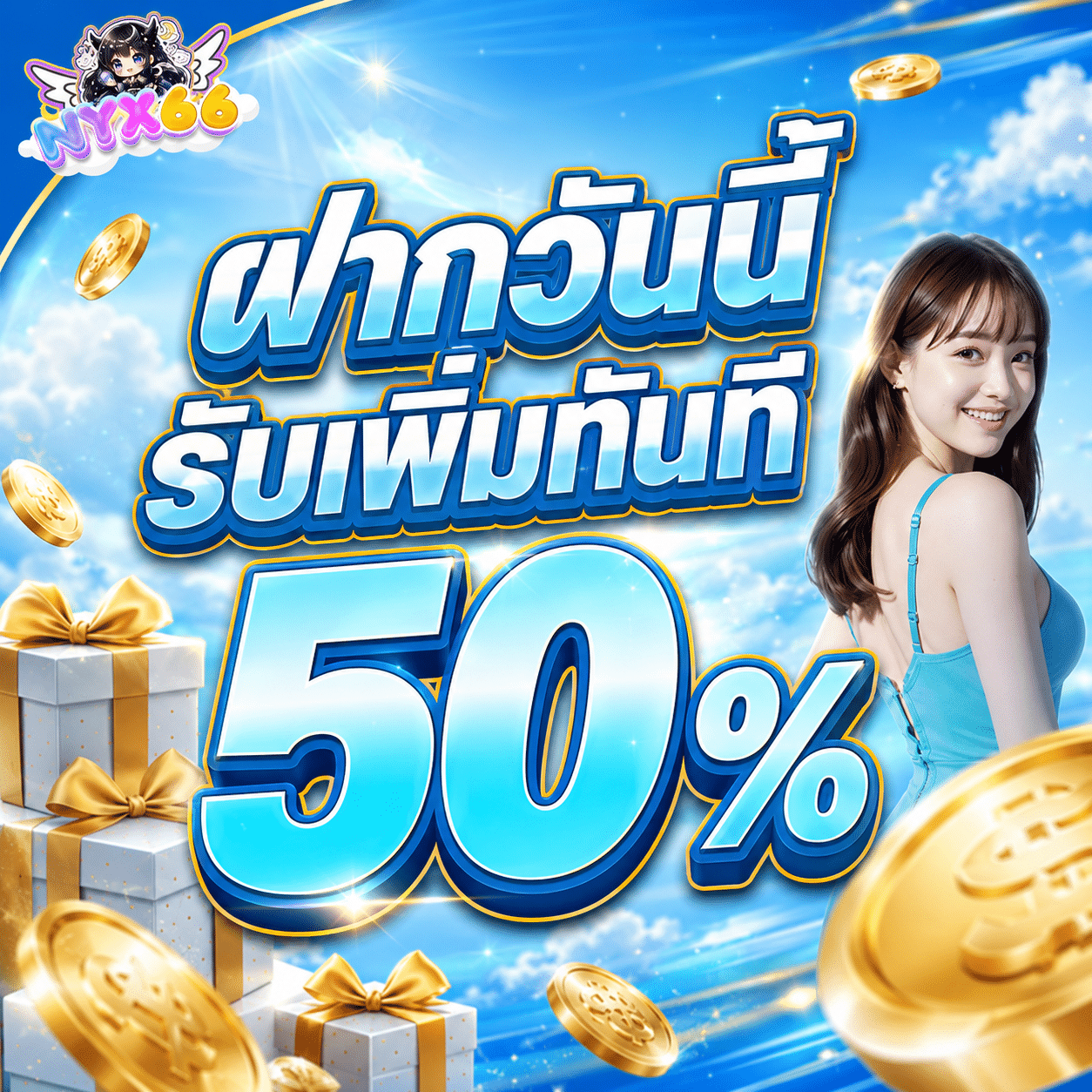 NYX66-promotion-ฝากรับเพิ่ม 50%-1