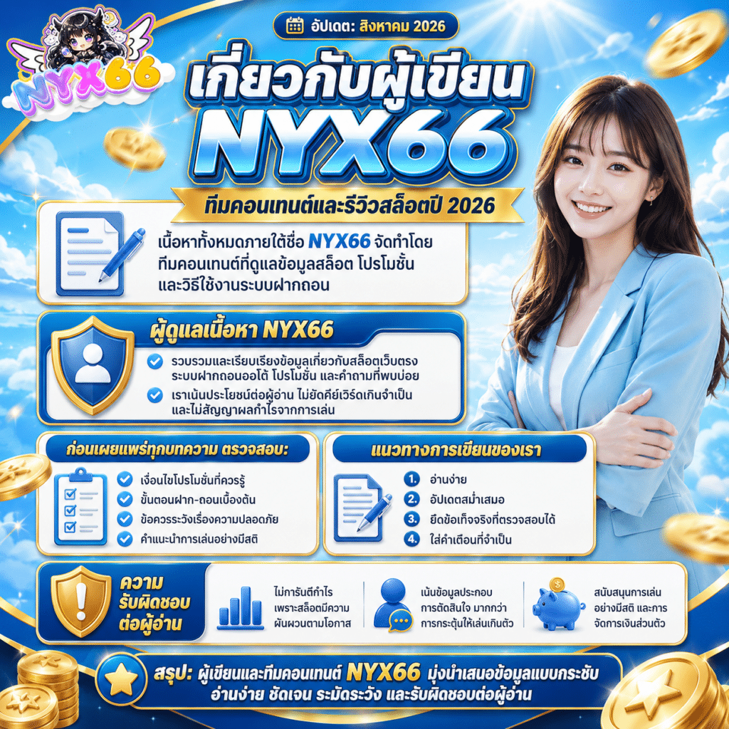เกี่ยวกับผู้เขียน NYX66 ทีมคอนเทนต์และรีวิวสล็อตปี 2026
